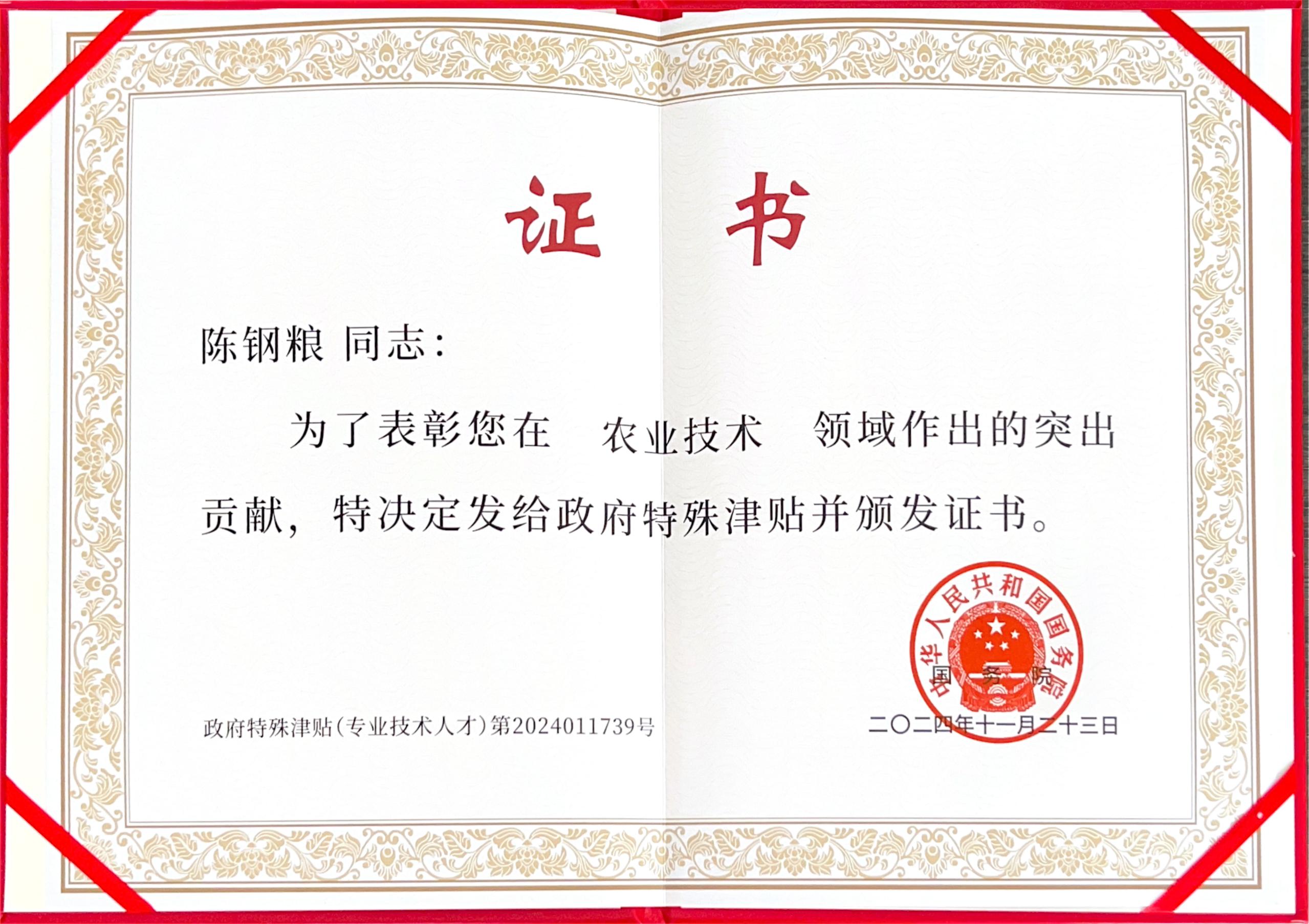 热烈祝贺旺源集团董事长陈钢粮荣获国务院政府特殊津贴！
